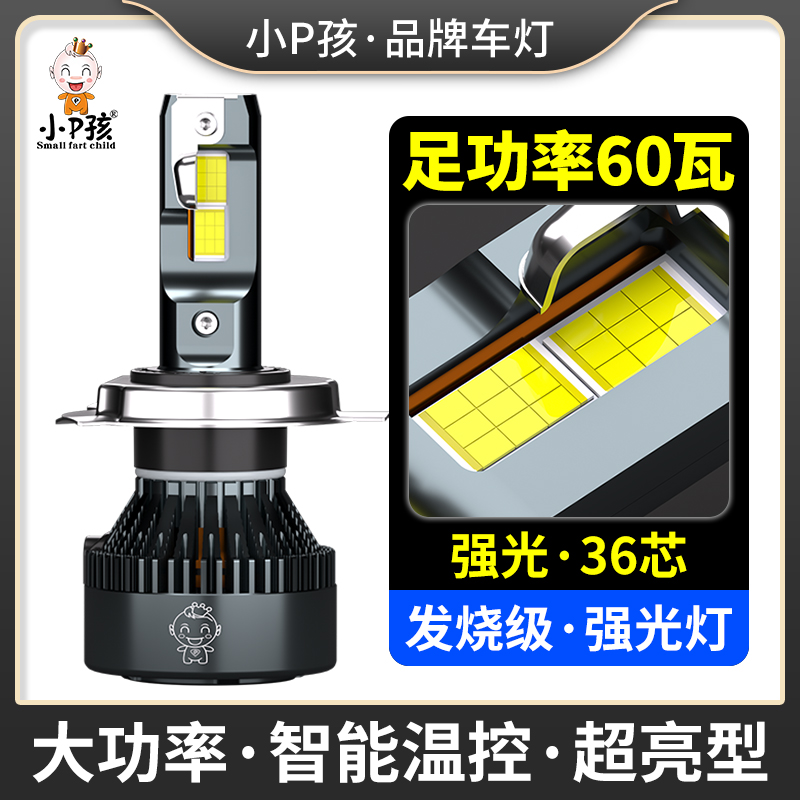 小P孩强光LED大灯切线+远近光