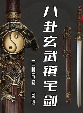 龙泉藏龙刀剑朱雀玄武剑太极八卦剑风水剑镇宅宝剑长剑短剑未开刃
