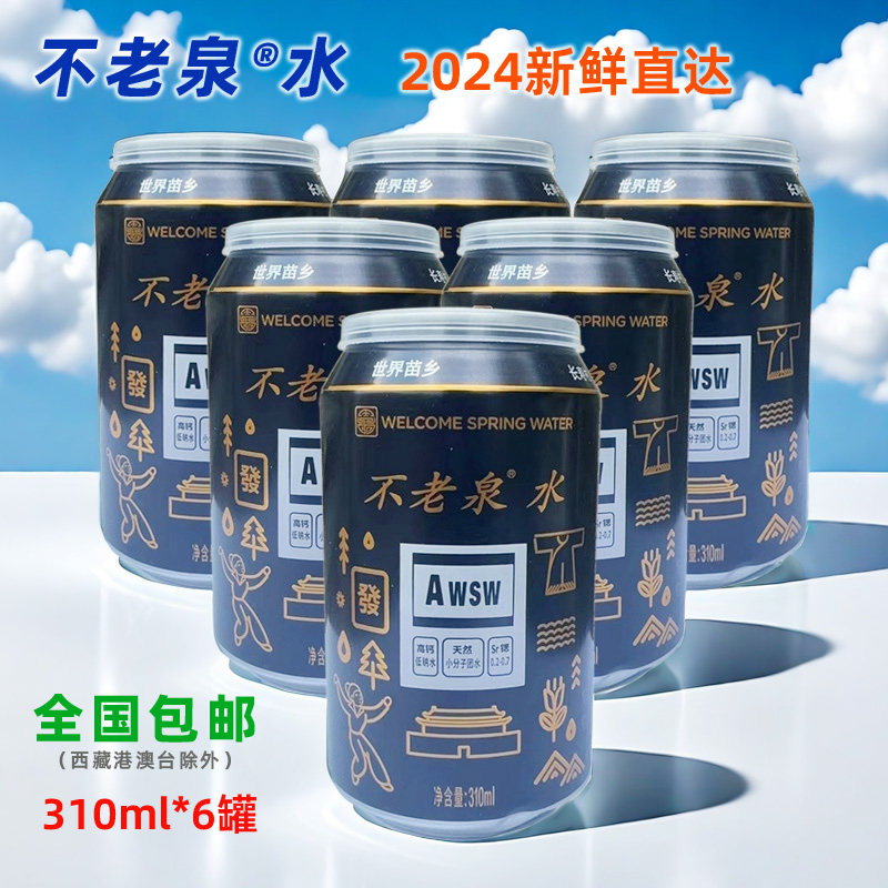 不老泉太极水310mlx6罐(半箱)天然富锶弱碱性饮用矿物质山泉水
