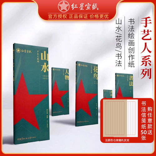 红星宣纸书法绘画专用作品纸