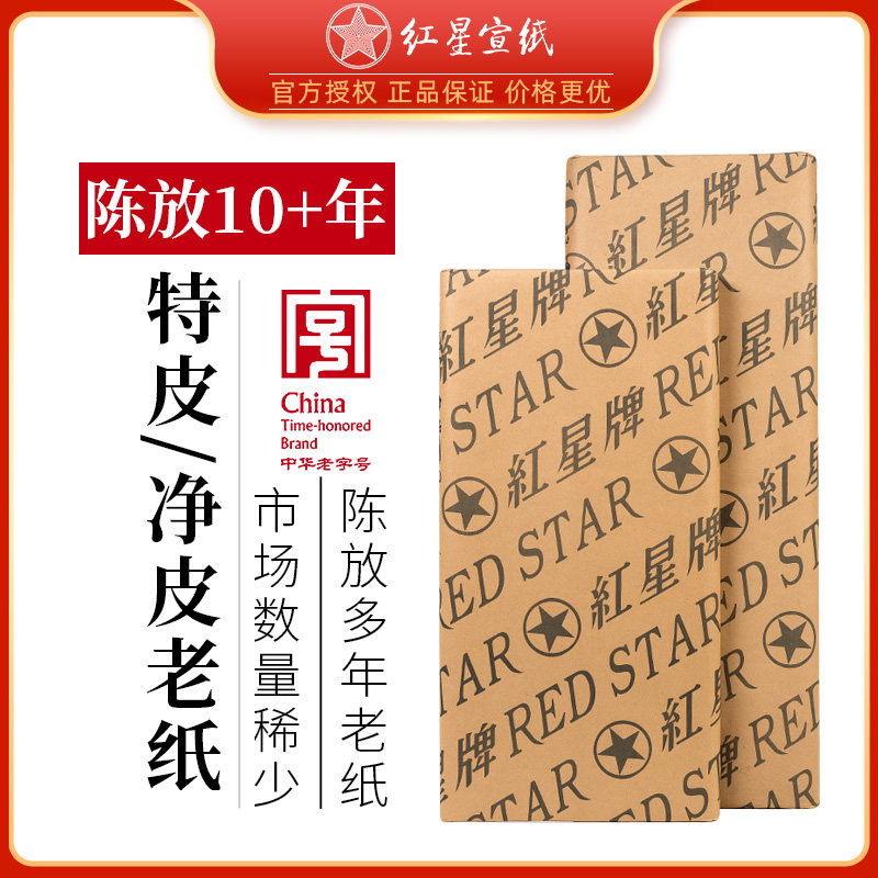 红星宣纸正品红星牌特皮四尺五尺全开对开棉料二层净皮生宣书法国画创作花鸟山水写意陈年老纸送礼收藏馈赠