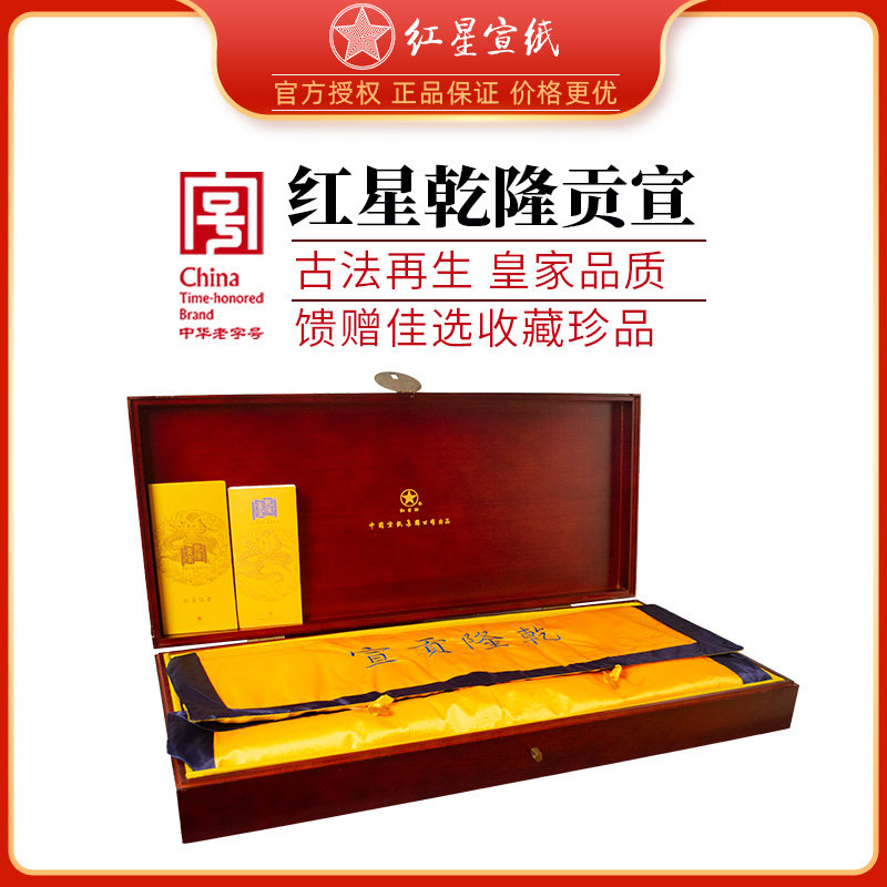红星宣纸收藏纪念礼品宣纸