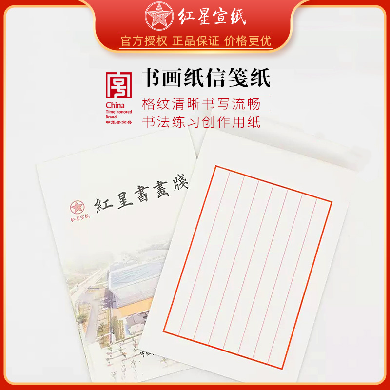 红星宣纸红八行信笺书法创作纸