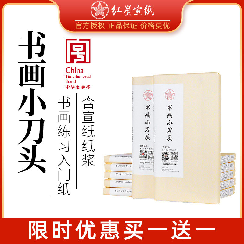 红星宣纸红星牌书法专用书画纸山水国画作品四尺三开安徽生宣小规格书法墨汁初学者练习考试学生初学入门纸怎么样,好用不?