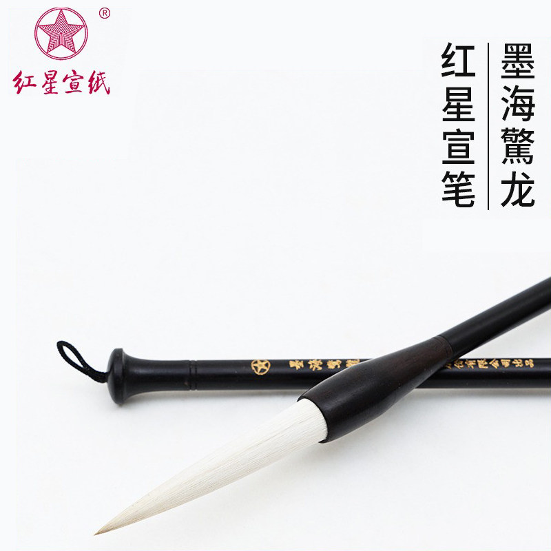 红星宣纸宣笔书法国画用毛笔