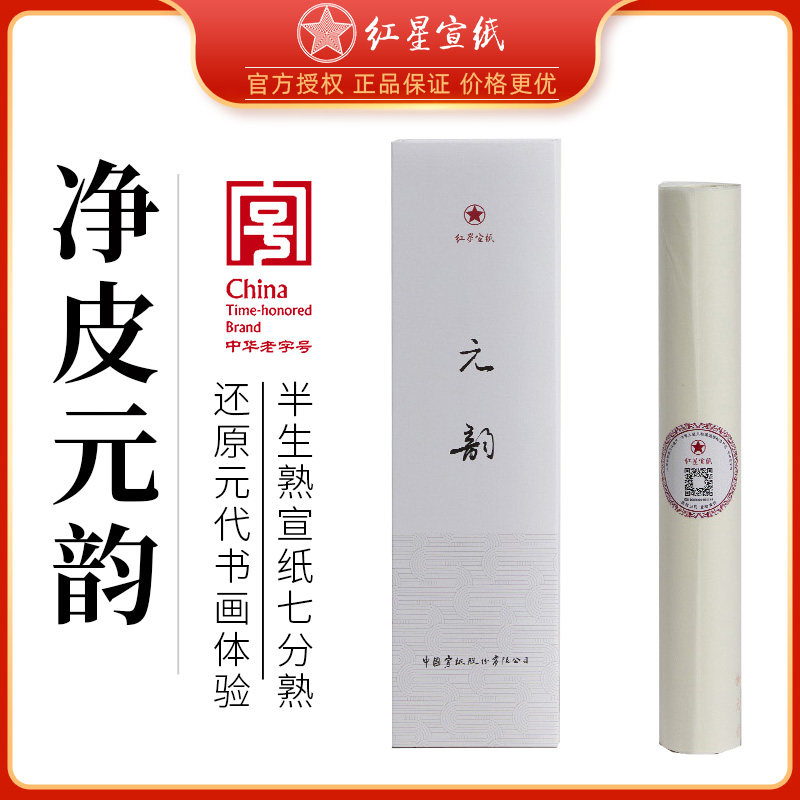 红星宣纸专卖店红星牌元韵半生熟书法作品专用旗舰店绘画小写意对开