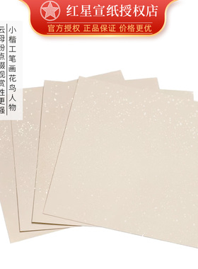 红星宣纸书画卡纸云母熟宣卡纸小楷书法方形仿古水墨画国画专用纸矾宣镜片作品纸工笔画花鸟绘画加厚写生软卡