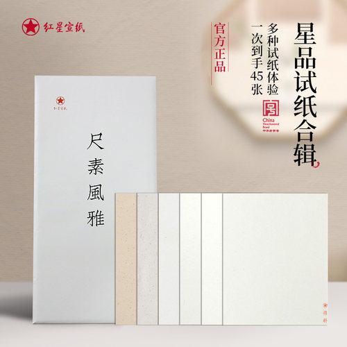 红星宣纸多品种纸样多种体验感受