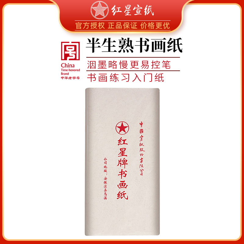 紅星牌書畫紙書法繪畫練習專用紙