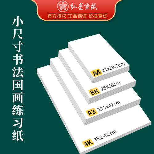 红星书法国画练习纸多规格可选