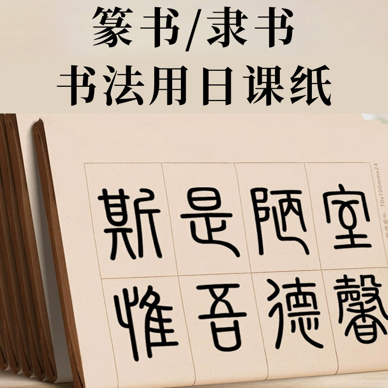 篆书隶书专用纸仿古书法格子纸