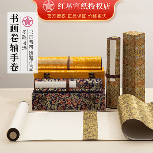 红星空白手卷毛笔字卷轴挂画装裱