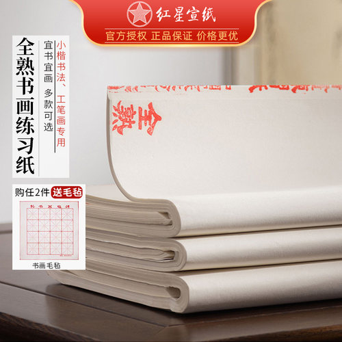 红星宣纸全熟小楷工笔画专用纸