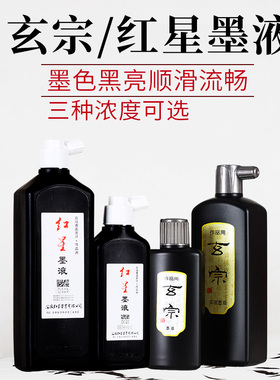 红星墨液墨汁书法专用墨水450cc180cc书法绘画专用墨水玄宗中浓墨液超浓油烟墨国画练习初学书画书法专用初学