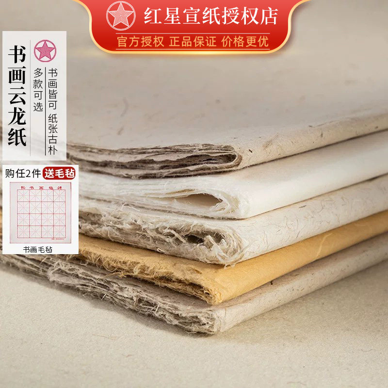 红星书画云龙皮纸半生熟书法纸图片