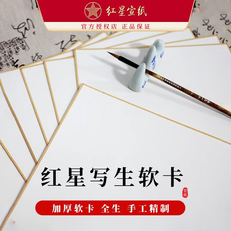 红星宣纸红星牌卡纸加厚生宣半生熟宣净皮原浆写生软卡纸宣纸旗舰店书法绘画儿童学生用创意空白便携作品纸