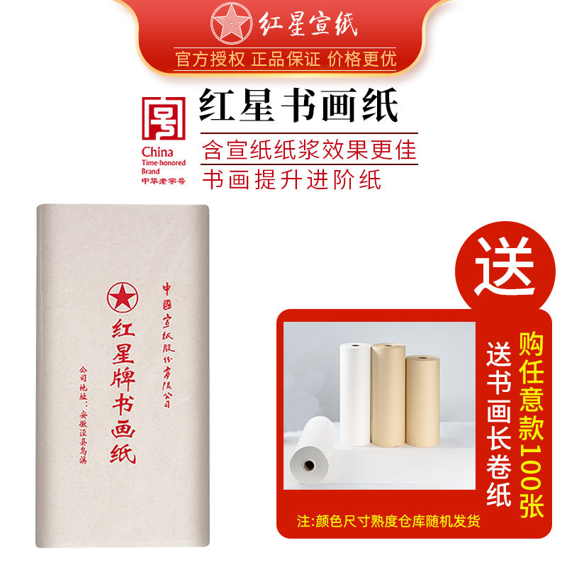 红星宣纸书画纸红星牌泾县宣纸旗舰店四尺生宣纸净皮创作书法作品纸专用纸初学者练习半生熟毛笔字国画书法纸