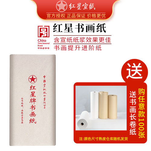 红星牌书画纸书法绘画练习专用纸