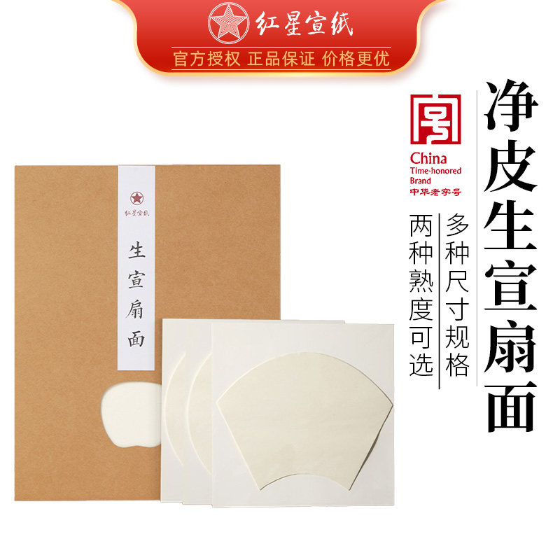 红星宣纸宣纸扇面镜片圆形扇形型毛笔书法专用生宣国画空白扇面纸20张书法创作小写意初学者红星宣纸旗舰店