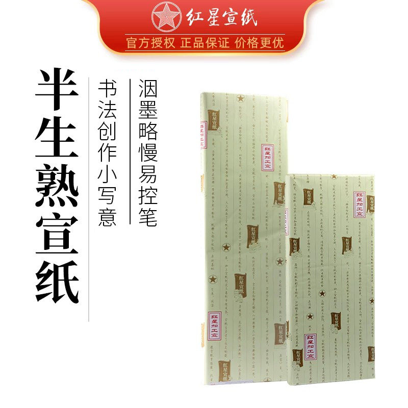 红星宣纸正品红星牌四六尺全开白色半生半熟专业绘画煮锤豆腐宣豆腐笺3/5/7分熟书法专用檀皮纸作品纸半熟宣
