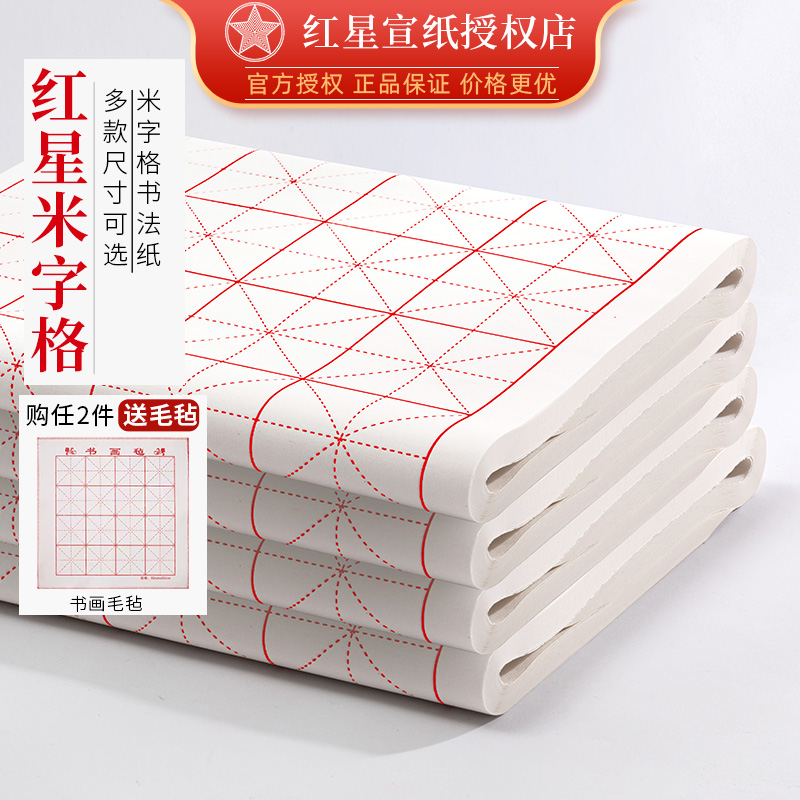 红星牌书法米字格子纸