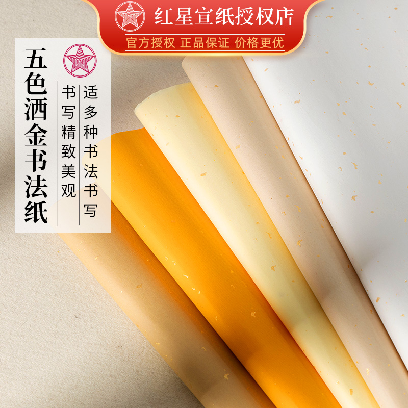 红星五色洒金书法加厚专用纸