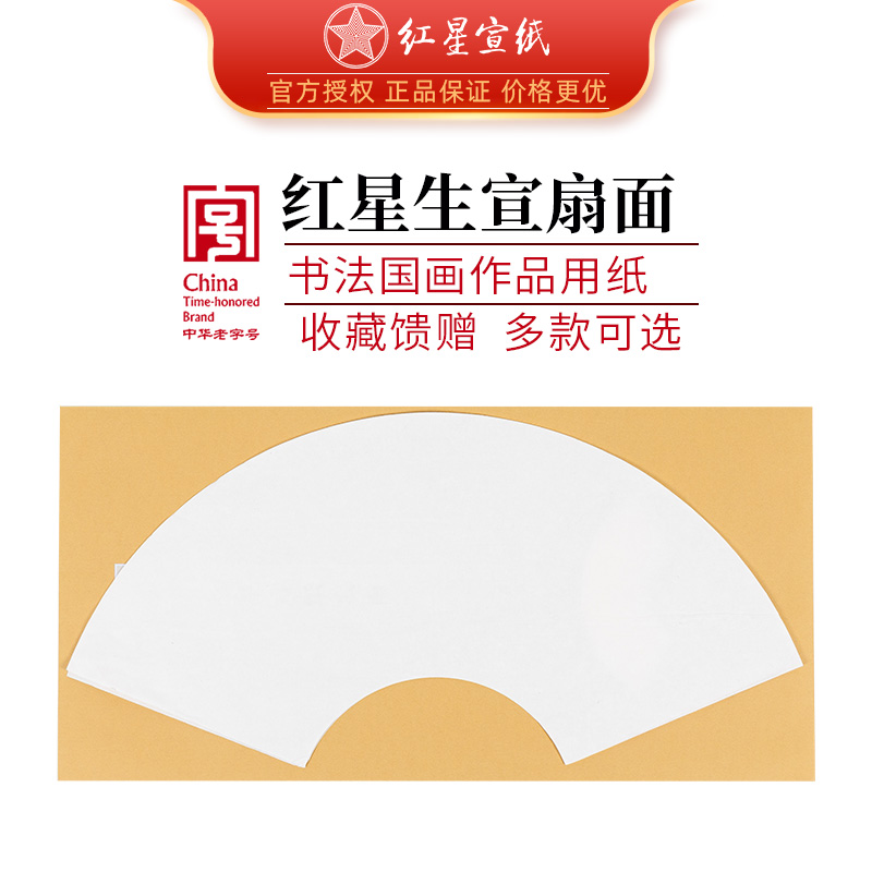 红星宣纸专卖红星牌全开专业净皮扇面宣纸书法国画写意生宣扇形对开手工宣书法作品送礼用纸书画纸空白画芯