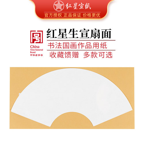 红星宣纸空白画芯扇面书法纸