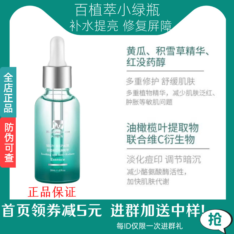 百植萃小绿瓶舒缓修红精华淡化痘印提亮肤色修护敏感补水保湿舒敏