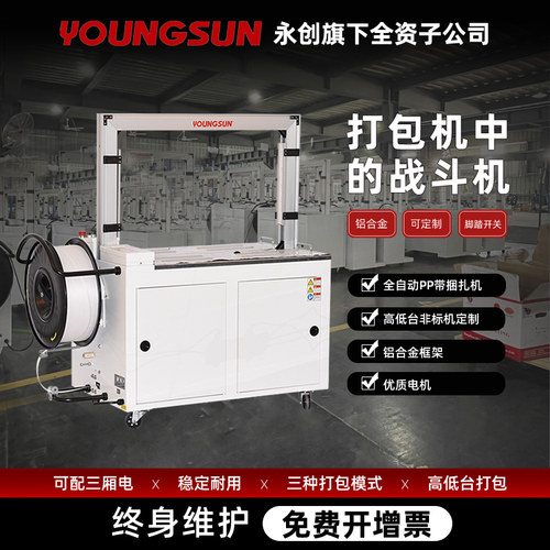 永创全自动打包机101A封箱机电动