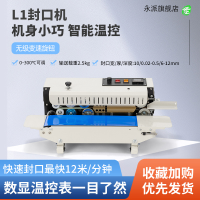 永派全自动小型封口机