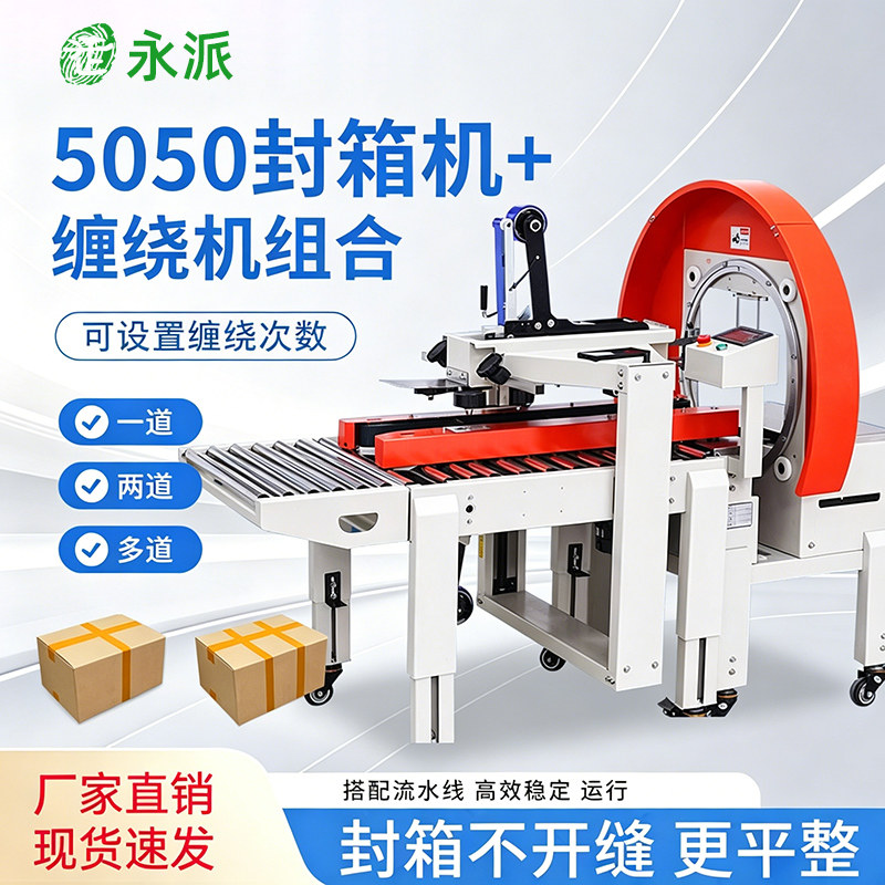 永派封箱机缠绕机组合全自动侧边封口快递转角艹十字胶带水果纸箱泡沫封箱十工字王字封折盖机胶带草字封箱