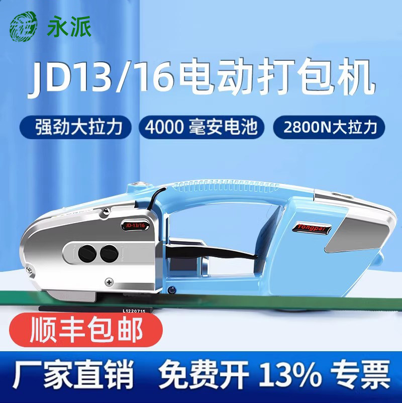 德国永创旗下JD13/16手提电动打包机出口型打包机电动小型打包拉紧器捆扎热熔免扣pp带塑料带全自动塑钢带pet