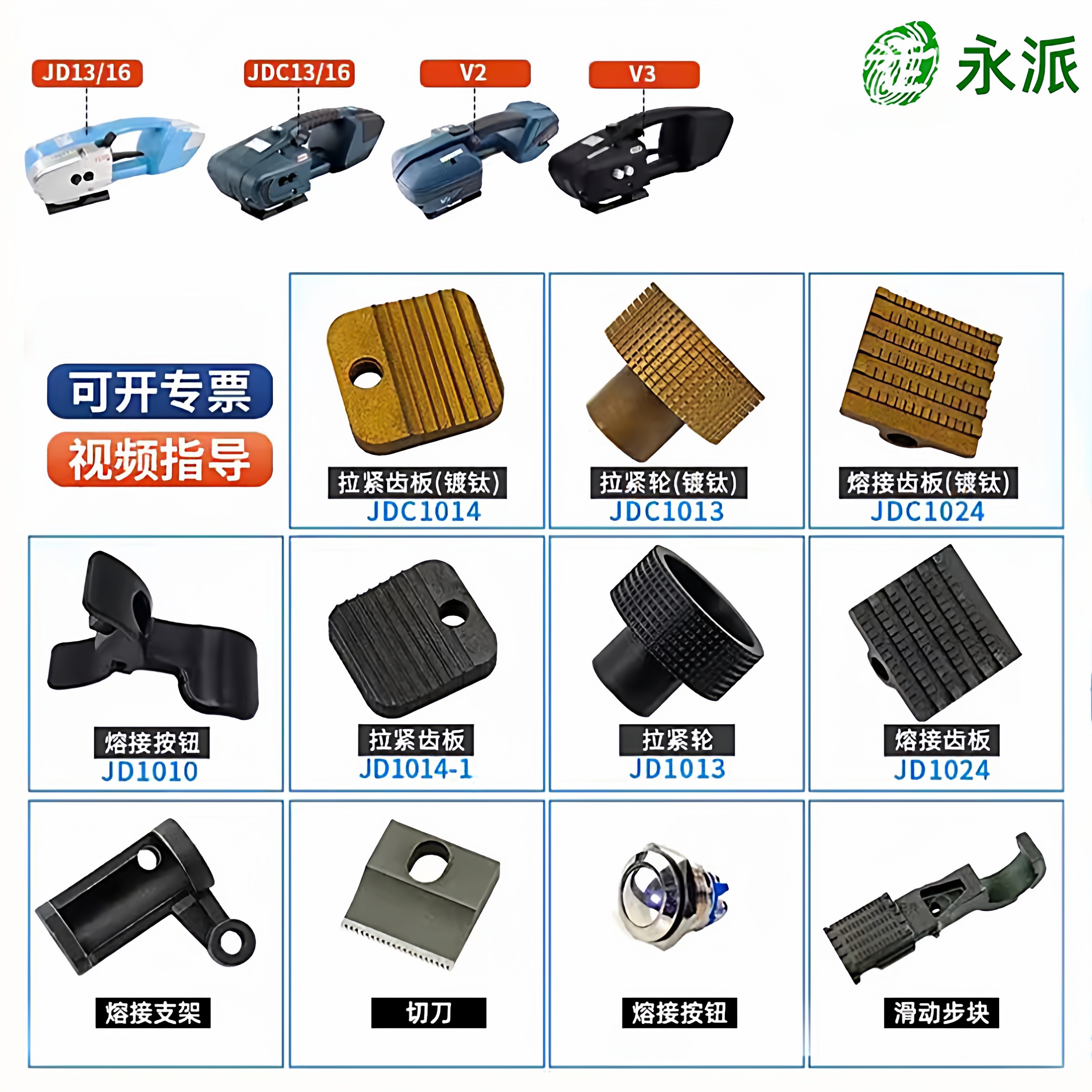 工厂原装电动打包机配件大全JD13/16 V2 JDC13/16熔接齿板按钮切刀电池熔接电机线路板耗材拉进联联