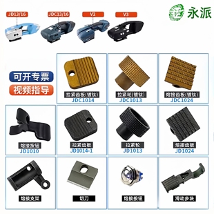 工厂原装电动打包机配件大全JD13/16 V2 JDC13/16熔接齿板按钮切刀电池熔接电机线路板耗材拉进联联