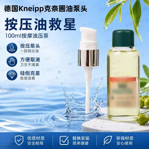 德国Kneipp克奈圃油泵头按摩油身体油100ml按压泵头按压头压嘴