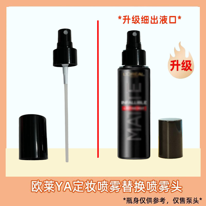 欧莱雅定妆喷雾喷雾头替换装喷头按压泵头控油经典版100ML压泵嘴