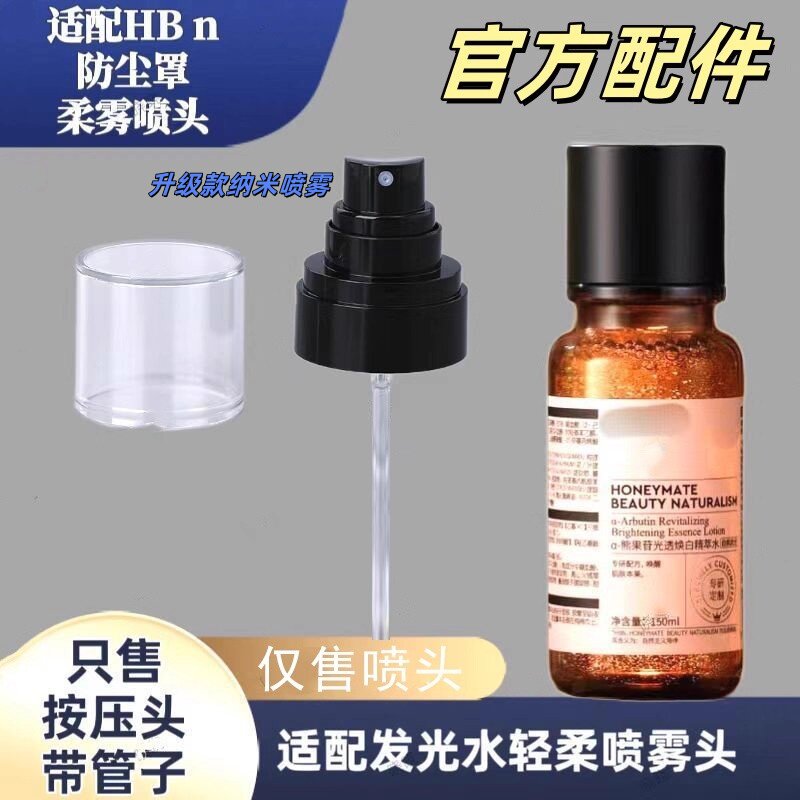 HBNα发光水泵头按压头熊果苷精粹水喷头爽肤水150ml柔雾喷雾头嘴