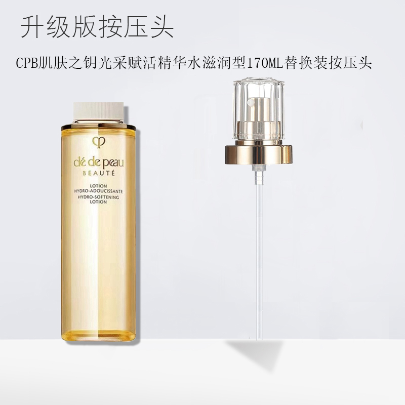 適用于CPB肌膚之鑰光采賦活精華水滋潤型170ml替換裝按壓真空泵頭