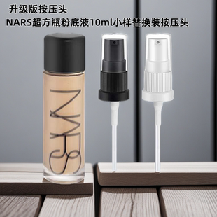适用于NARS超方瓶粉底液中小样10ml按压泵头纳斯喷头挤压头压泵鸭