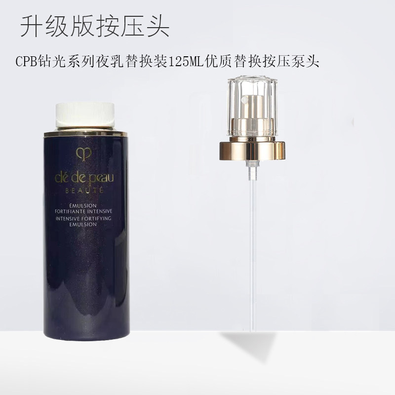 适用于肌肤之玥cpb钻光系列夜乳替换装125ml优质替换真空按压泵头