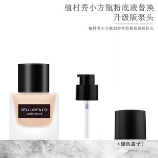 适用于植村秀小方瓶粉底液按压泵头羽纱持妆替换喷头挤压头鸭嘴头