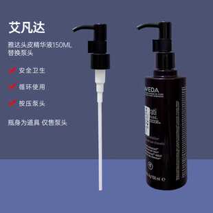 aveda艾凡达生发精华素泵头雅达头皮精华液150ml按压头压嘴压泵