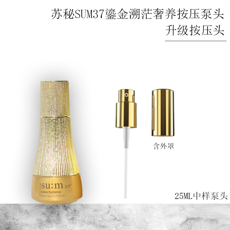 适用苏秘sum37鎏金溯茫奢养按压泵头呼吸罗马水乳呼吸25ml中样嘴