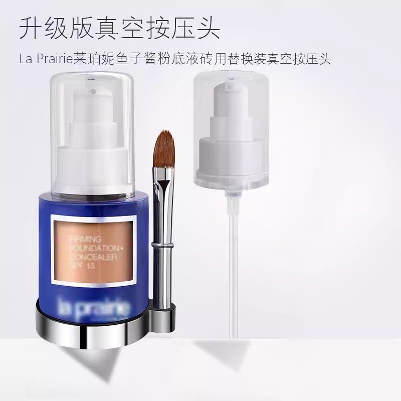 适用于莱珀妮鱼子酱粉底液按压泵头La Prairie喷头挤压头鸭嘴压泵