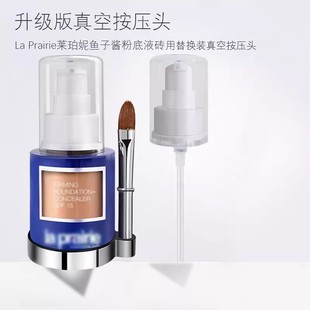适用于莱珀妮鱼子酱粉底液按压泵头La Prairie喷头挤压头鸭嘴压泵