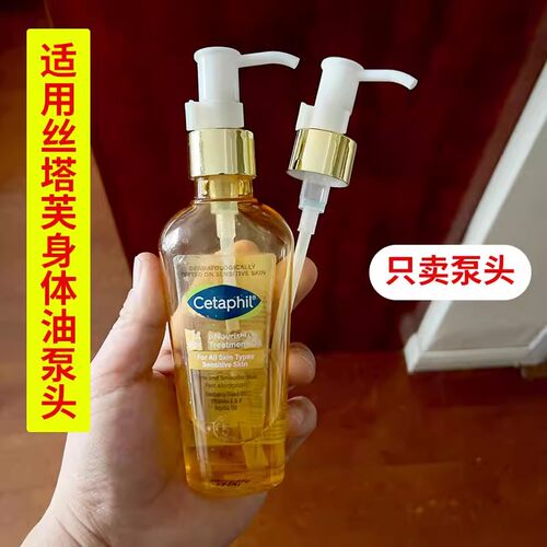 长压嘴适用于Cetaphil丝塔芙身体油按压泵头替换按压头挤压器配件