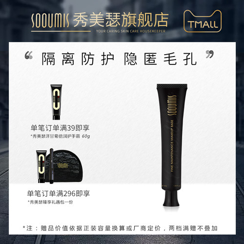 秀美瑟隔离霜Sooumis妆前长管