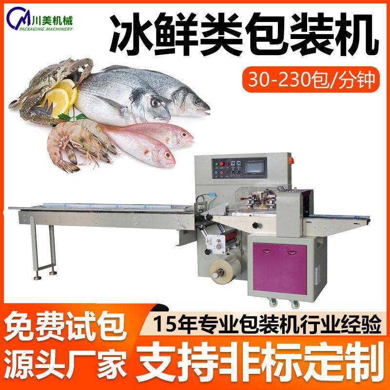 冰鲜水产包装机 袋装虾干虾皮全自动包装机 速冻干货枕式包装机