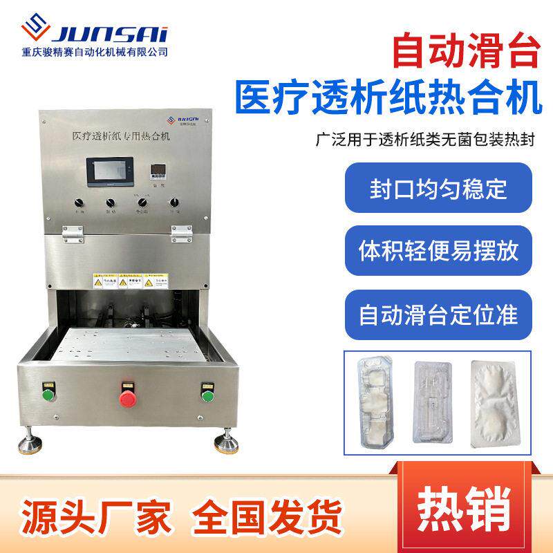 新款自动滑台医疗透析纸热合机医用耗材泡壳无菌包装封口机